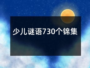 少兒謎語(yǔ)730個(gè)錦集