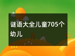 謎語(yǔ)大全兒童705個(gè)幼兒