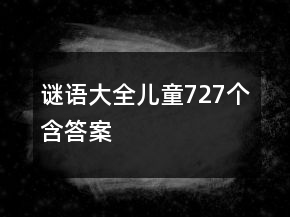 謎語大全兒童727個含答案