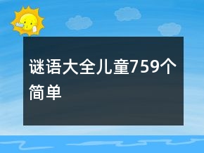 謎語大全兒童759個(gè)簡(jiǎn)單