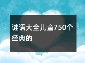 謎語大全兒童750個經典的