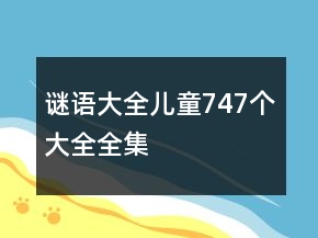 謎語(yǔ)大全兒童747個(gè)大全全集