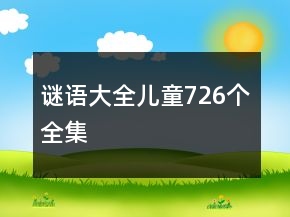 謎語(yǔ)大全兒童726個(gè)全集