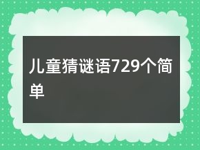 兒童猜謎語(yǔ)729個(gè)簡(jiǎn)單
