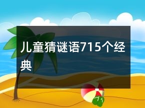 兒童猜謎語715個經典