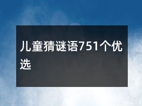 兒童猜謎語751個優(yōu)選