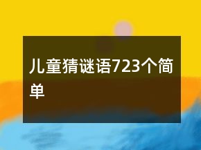兒童猜謎語723個簡單