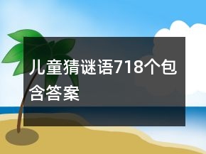 兒童猜謎語(yǔ)718個(gè)包含答案