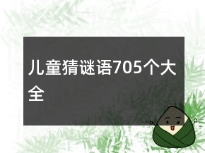兒童猜謎語705個大全
