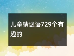 兒童猜謎語729個有趣的