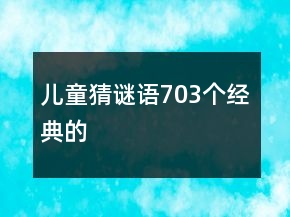 兒童猜謎語703個經(jīng)典的