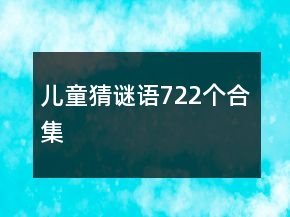 兒童猜謎語722個合集