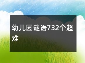 幼兒園謎語732個超難