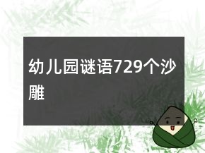 幼兒園謎語729個(gè)沙雕