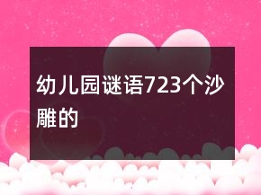 幼兒園謎語723個(gè)沙雕的