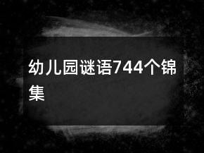 幼兒園謎語(yǔ)744個(gè)錦集