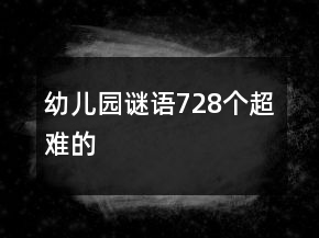幼兒園謎語728個超難的