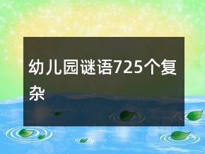 幼兒園謎語725個(gè)復(fù)雜