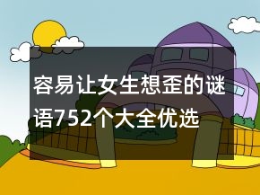 容易讓女生想歪的謎語752個(gè)大全優(yōu)選