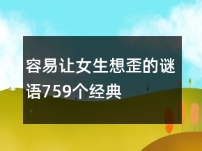 容易讓女生想歪的謎語759個經(jīng)典
