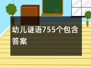 幼兒謎語755個包含答案
