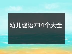 幼兒謎語734個(gè)大全