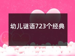 幼兒謎語723個經(jīng)典