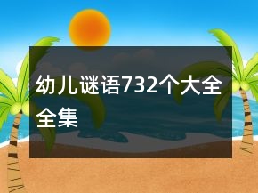 幼兒謎語732個大全全集