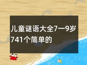兒童謎語大全7一9歲741個(gè)簡(jiǎn)單的