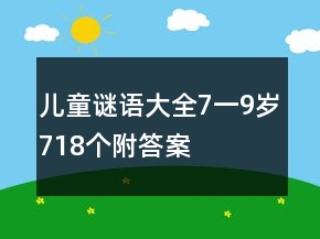 兒童謎語(yǔ)大全7一9歲718個(gè)附答案