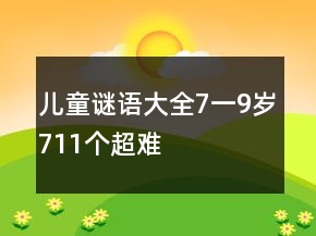 兒童謎語(yǔ)大全7一9歲711個(gè)超難