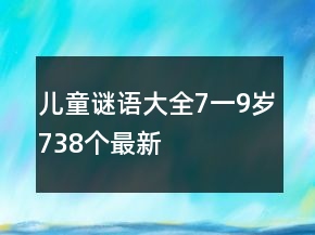 兒童謎語大全7一9歲738個最新