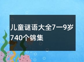 兒童謎語大全7一9歲740個錦集