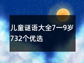 兒童謎語大全7一9歲732個(gè)優(yōu)選
