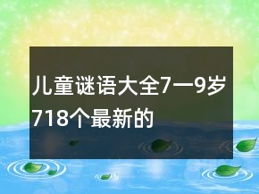 兒童謎語大全7一9歲718個最新的