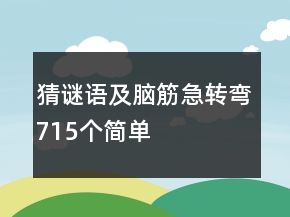 猜謎語及腦筋急轉(zhuǎn)彎715個(gè)簡單