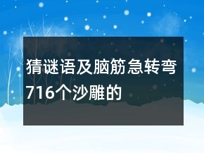 猜謎語及腦筋急轉彎716個沙雕的