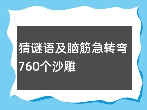 猜謎語(yǔ)及腦筋急轉(zhuǎn)彎760個(gè)沙雕