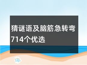 猜謎語及腦筋急轉(zhuǎn)彎714個(gè)優(yōu)選