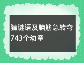 猜謎語及腦筋急轉彎743個幼童