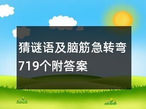 猜謎語及腦筋急轉(zhuǎn)彎719個附答案