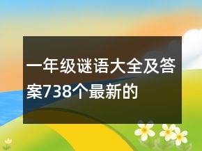 一年級謎語大全及答案738個最新的