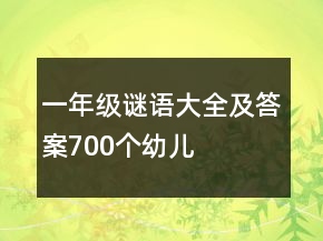 一年級謎語大全及答案700個(gè)幼兒