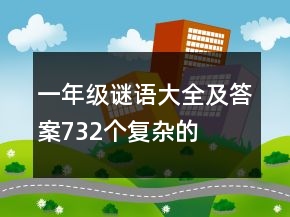 一年級謎語大全及答案732個(gè)復(fù)雜的
