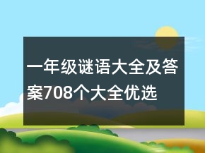 一年級(jí)謎語大全及答案708個(gè)大全優(yōu)選