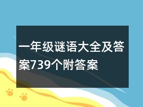 一年級(jí)謎語大全及答案739個(gè)附答案