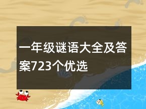 一年級謎語大全及答案723個(gè)優(yōu)選
