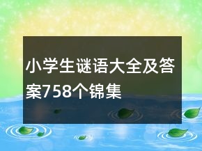 小學(xué)生謎語大全及答案758個(gè)錦集