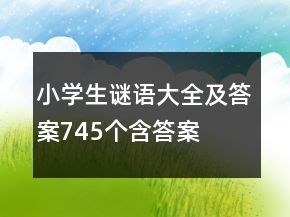 小學生謎語大全及答案745個含答案