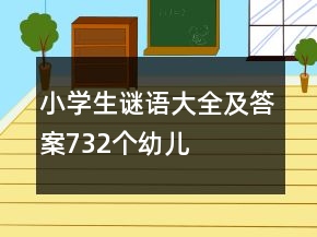 小學(xué)生謎語(yǔ)大全及答案732個(gè)幼兒